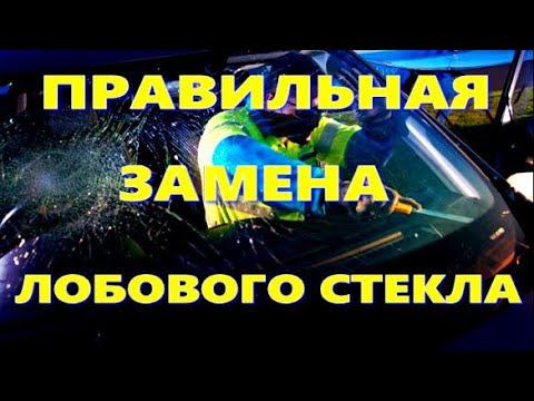 Как правильно ЗАМЕНИТЬ ЛОБОВОЕ СТЕКЛО смотреть онлайн