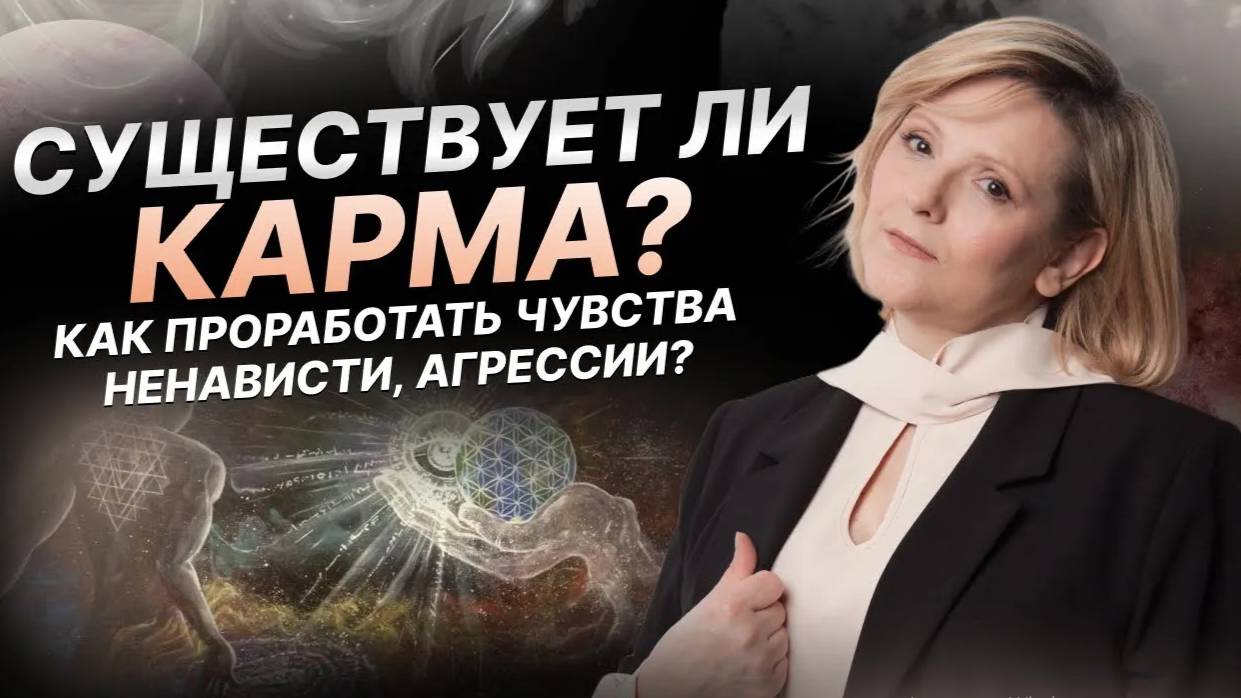 Кармы НЕТ! Раскрытие сознания, проработка негативных чувств  через трансляцию своего опыта