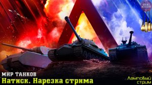 Натиск ✮ Нарезка стрима ✮ Работает заказ музыки ✮ Мир танков