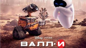 ВАЛЛ-И