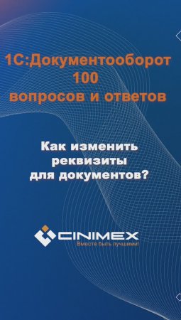 Как изменить реквизиты для документов? #cinimex #1с #1сдокументооборот #1с_документооборот #1сДО