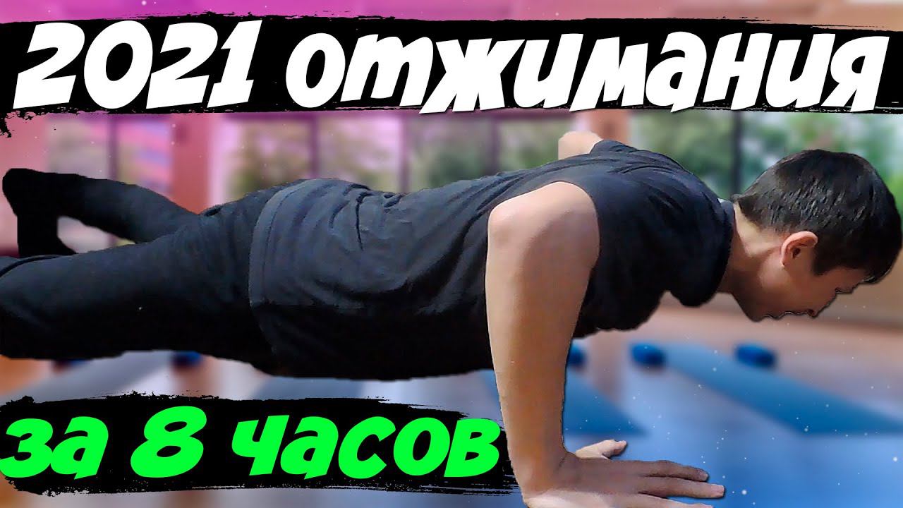 2021 Отжиманий за 8 Часов - Отжимания Весь День!