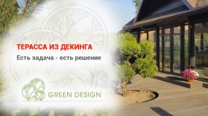 Терраса из декинга. Есть задача - есть решение!