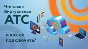 Что такое Виртуальная АТС и как ее подключить?