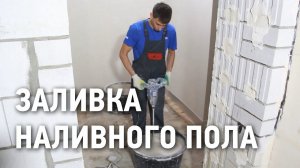 Заливка наливного пола своими руками \ Ровный пол за 4 часа