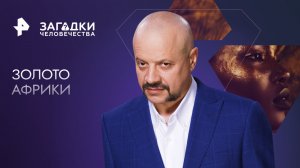 Золото Африки — Загадки человечества с Олегом Шишкиным (10.11.2023)