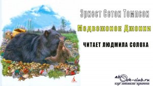 Эрнест Сетон Томпсон "Медвежёнок Джонни" (рассказ)