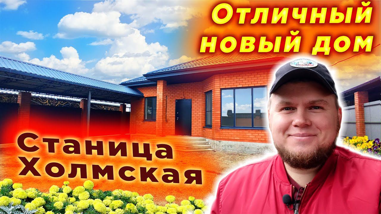 Отличный новый дом с большим участком | Дом в станице Холмская | Дом в предгорье Краснодарского края