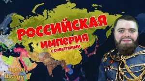 Первая МИРОВАЯ с событиями за Российскую Империю! #3 | AoH2:Die nue Weltordnung +Интерактив