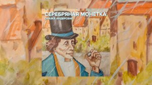 Сказка Андерсена - Серебряная монетка