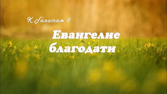 8. ЕВАНГЕЛИЕ БЛАГОДАТИ_к Галатам пастор Ли Ги Тэк_церковь "Сонрак", Миссионерский центр "Сонрак"