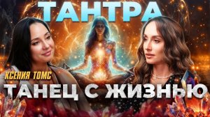 Тантра - путь к себе через любовь и осознанность|Ксения Томс