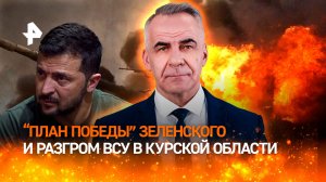 Войска РФ уничтожают боевиков ВСУ в Курской области: направления боев/ИТОГИ НЕДЕЛИ с Петром Марченко