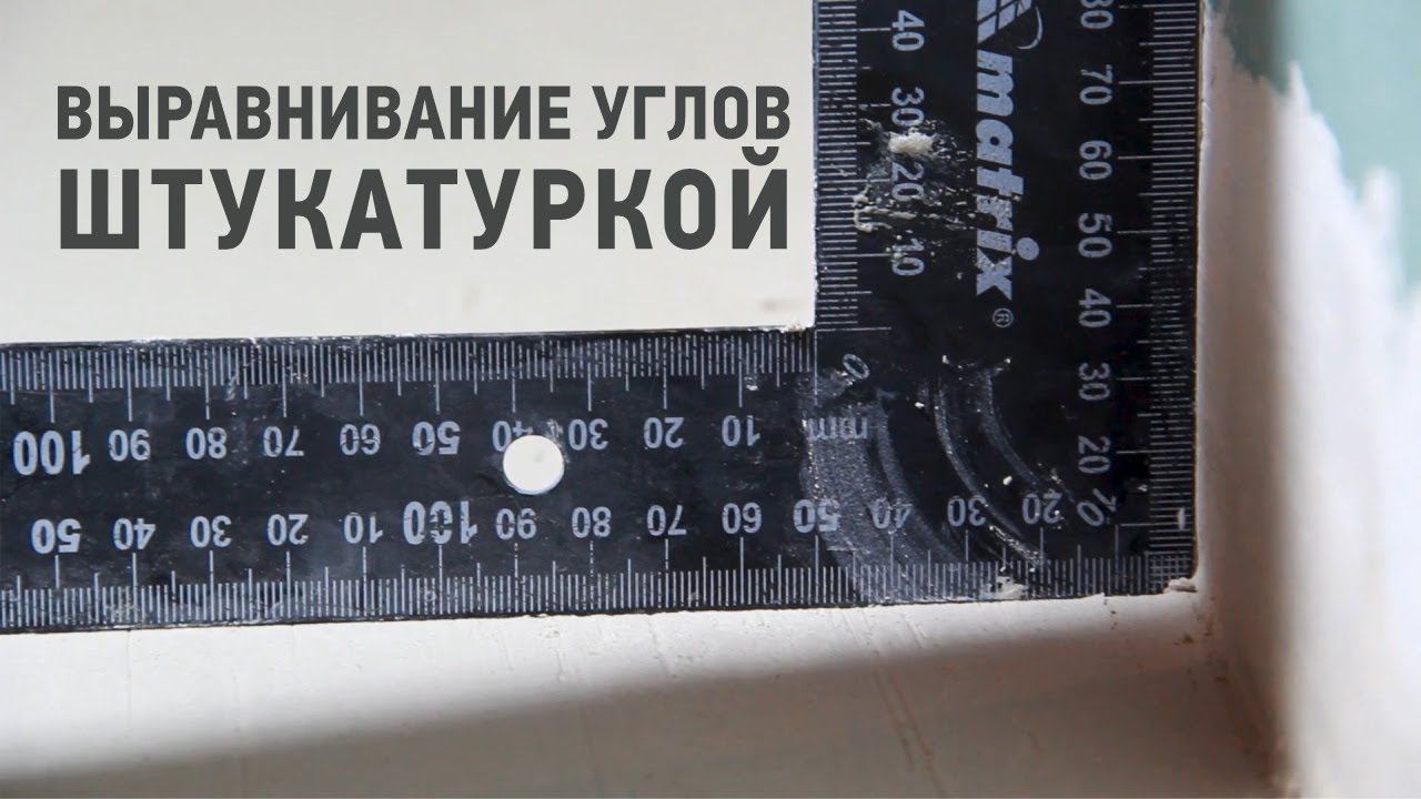 Выравнивание углов при штукатурных работах смотреть онлайн