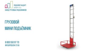 Мини подъемник МАРСИ-2 - ПОДЪЕМСТАНДАРТ
