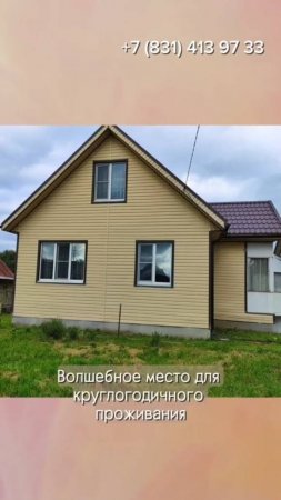 В продаже! Дом для постоянного проживания, село Успенское, 7 км от Арзамаса, 120 - от Н. Новгорода.