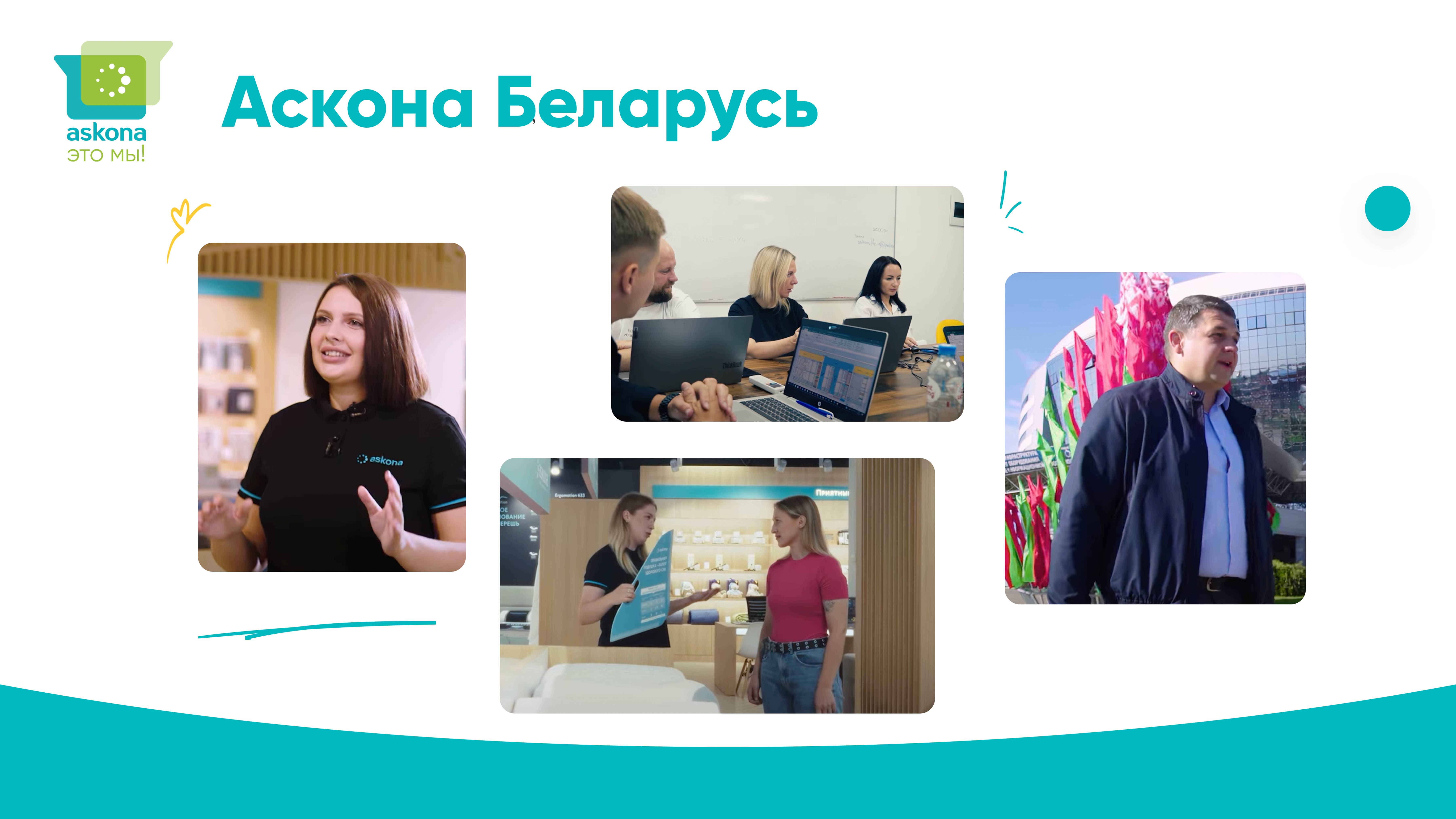 "Аскона - это мы!" - Беларусь