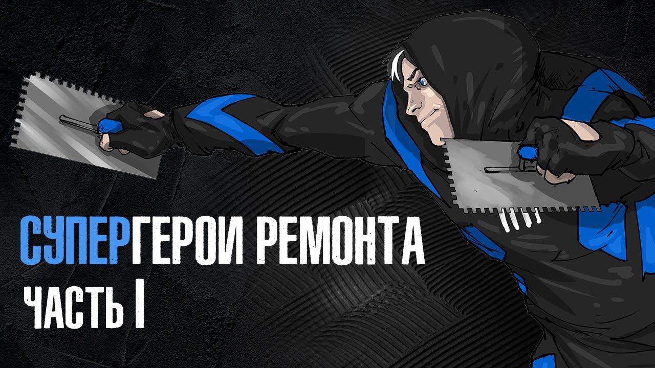 Плиточные клеи ВОЛМА \ Твоя облицовочная суперспособность!