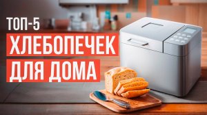 Лучшие хлебопечки для дома. Компактные, бесшумные и простые в управлении хлебопечки в 2024!