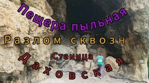 Пещера пыльная разлом сквозная Даховская