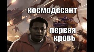 КОСМОДЕСАНТ: ПЕРВАЯ КРОВЬ или Космодесант против Гвардии (WARHAMMER 40000 переозвучка)