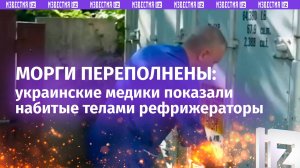 Днепропетровские медики показали набитые телами рефрижераторы – морги переполнены