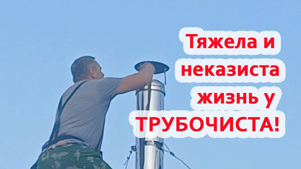 Чистка дымохода. Как это было? Выводы!