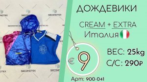 Продано! 900-041 #1600 Дождевики Крем+Экстра Всесезон Италия