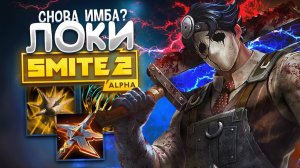 Новый ЛОКИ в Смайт 2 ИМБА - Loki Smite 2