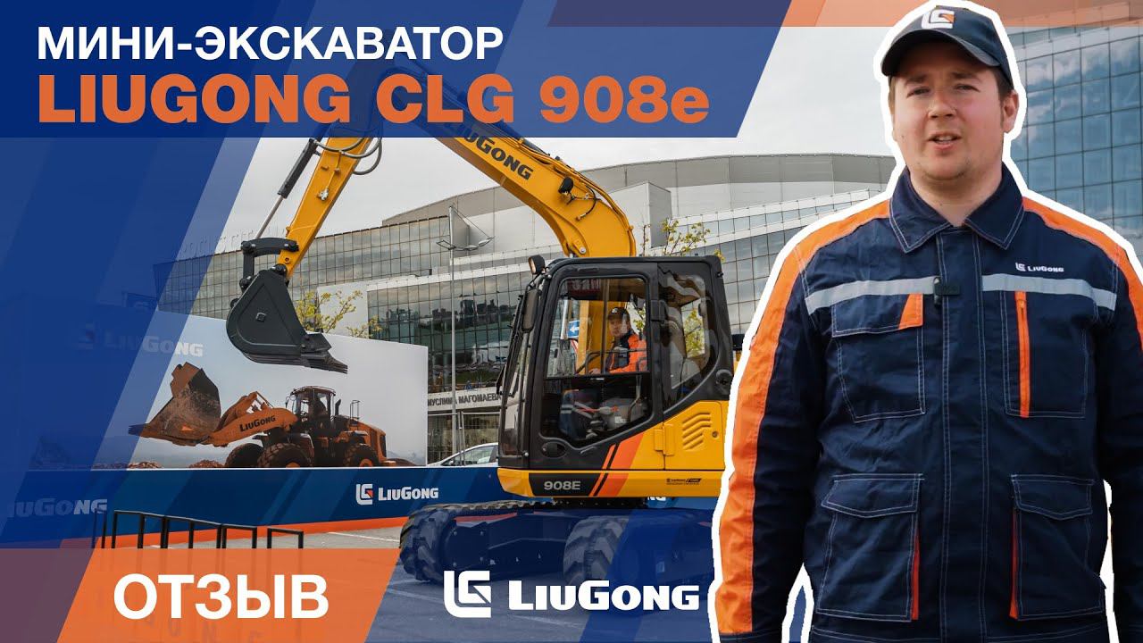 LiuGong CLG 908e (7,5 тонн). Премиальный мини-экскаватор