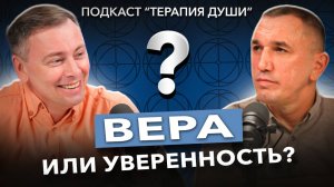 Что важнее верить или быть уверенным? Вот почему вера важнее, чем вы думаете!