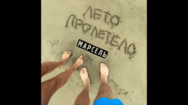 Марсель - Лето пролетело