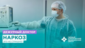 Наркоз - это не страшно!