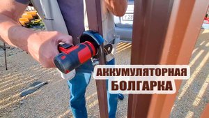 Аккумуляторная болгарка работает хорошо. Продолжаем стройку, любуемся результатами