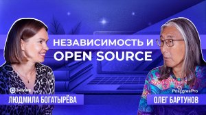 OPEN SOURCE-ПРОДУКТ, КОТОРЫЙ НЕ РАЗВИВАЕТСЯ — МЕРТВЫЙ ПРОДУКТ/ ОЛЕГ БАРТУНОВ В «БОГАТЫРЁВА О ЦИФРЕ»