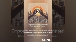 Строим мы социализм! - Песня для всех пролетариев