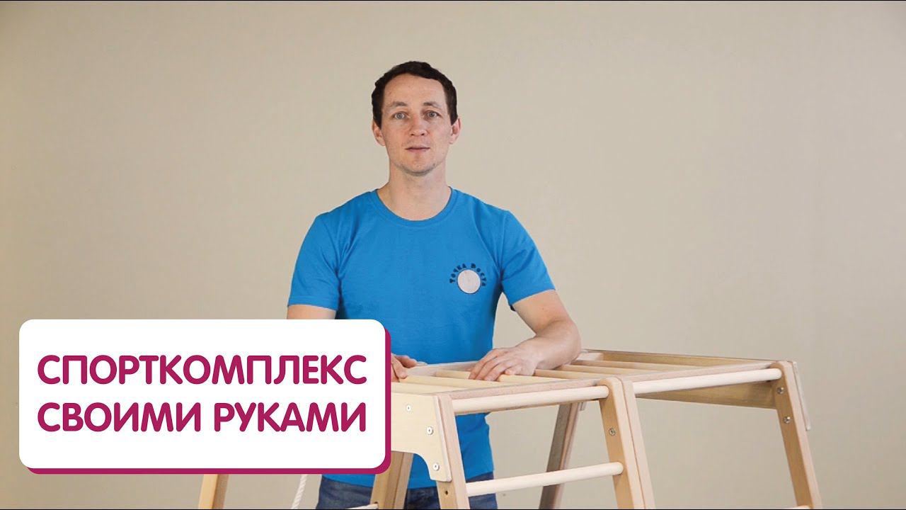 Детский спортивный комплекс своими руками смотреть онлайн