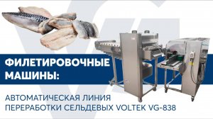 Автоматическая линия переработки сельдевых VOLTEK VG-838