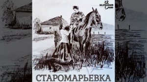 Старомарьевка