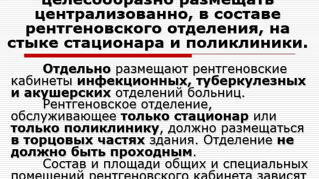 Лекция. Гигиенические требования к рентгенкабинетам. смотреть онлайн