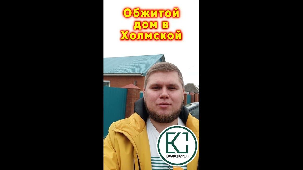 #shorts | Обжитой дом в станице предгорья | Станица Холмская