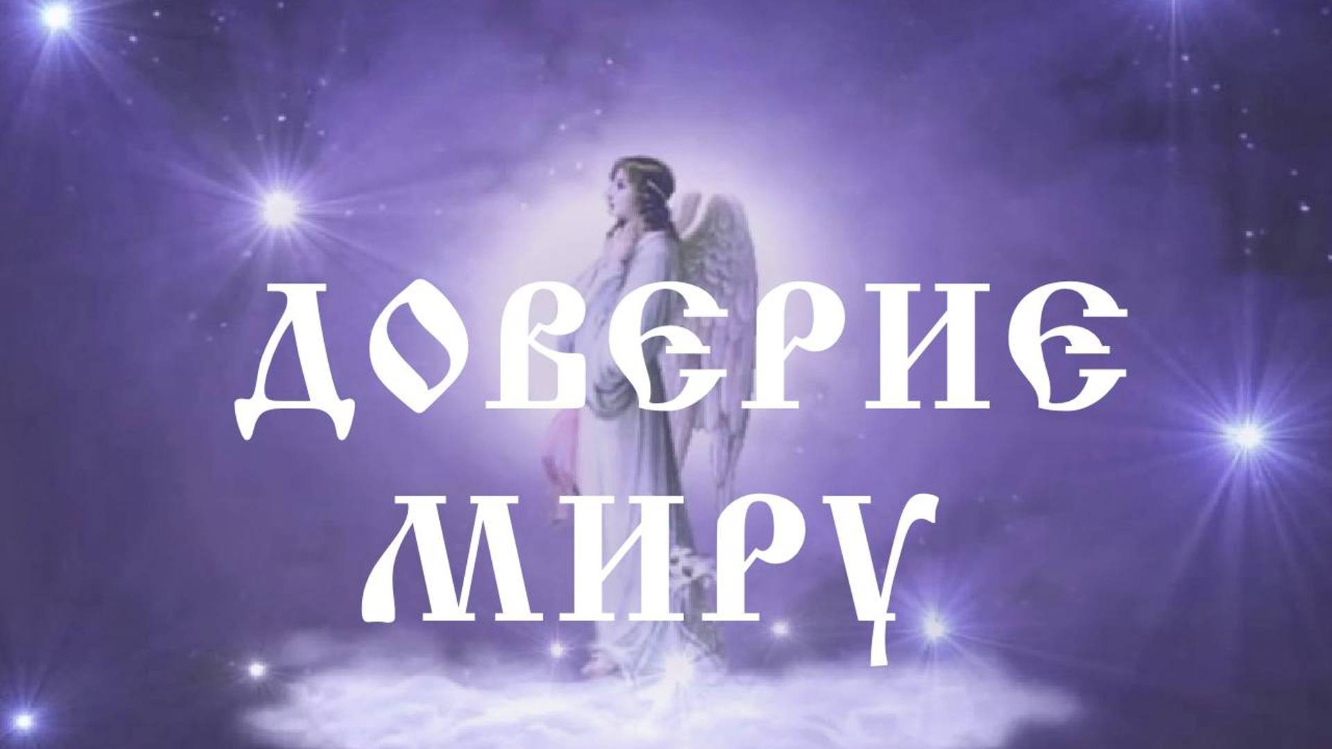 Арис "Доверие Миру"✨