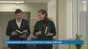 В МУРАВЛЕНКО ПРИЕХАЛИ РАБОТАТЬ НОВЫЕ УЧИТЕЛЯ