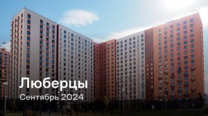 «Люберцы» / Сентябрь 2024