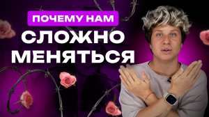 Почему нам сложно меняться