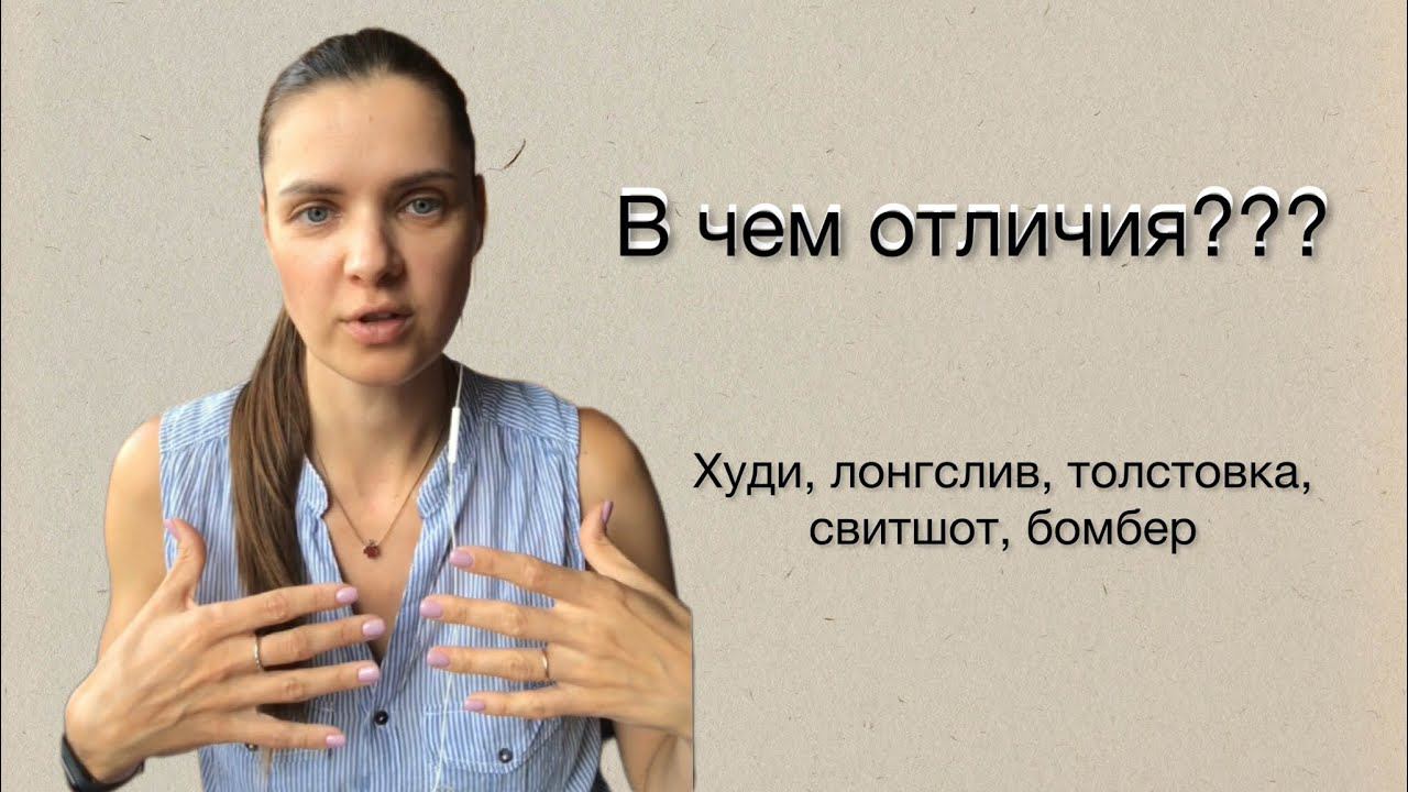 В чем отличия: худи, толстовка, свитшот, лонгслив, бомбер смотреть онлайн