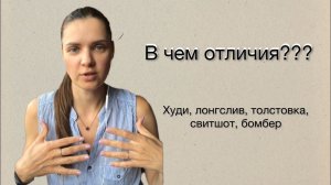 В чем отличия: худи, толстовка, свитшот, лонгслив, бомбер