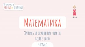 Запись и сравнение чисел более 1000. Математика (аудио). В школу с Верой и Фомой