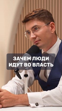 Зачем люди идут во власть. И как подняться, когда сбили c ног