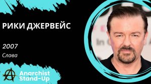 Stand-Up: Рики Джервейс - 2007 - Слава (Озвучка - Шоу Про)